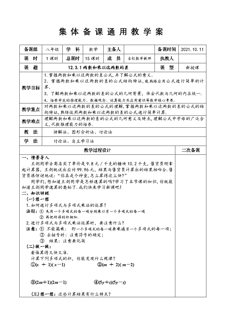 八年级数学上册华师版12.3.1两数和乘以这两数的差教案第1页