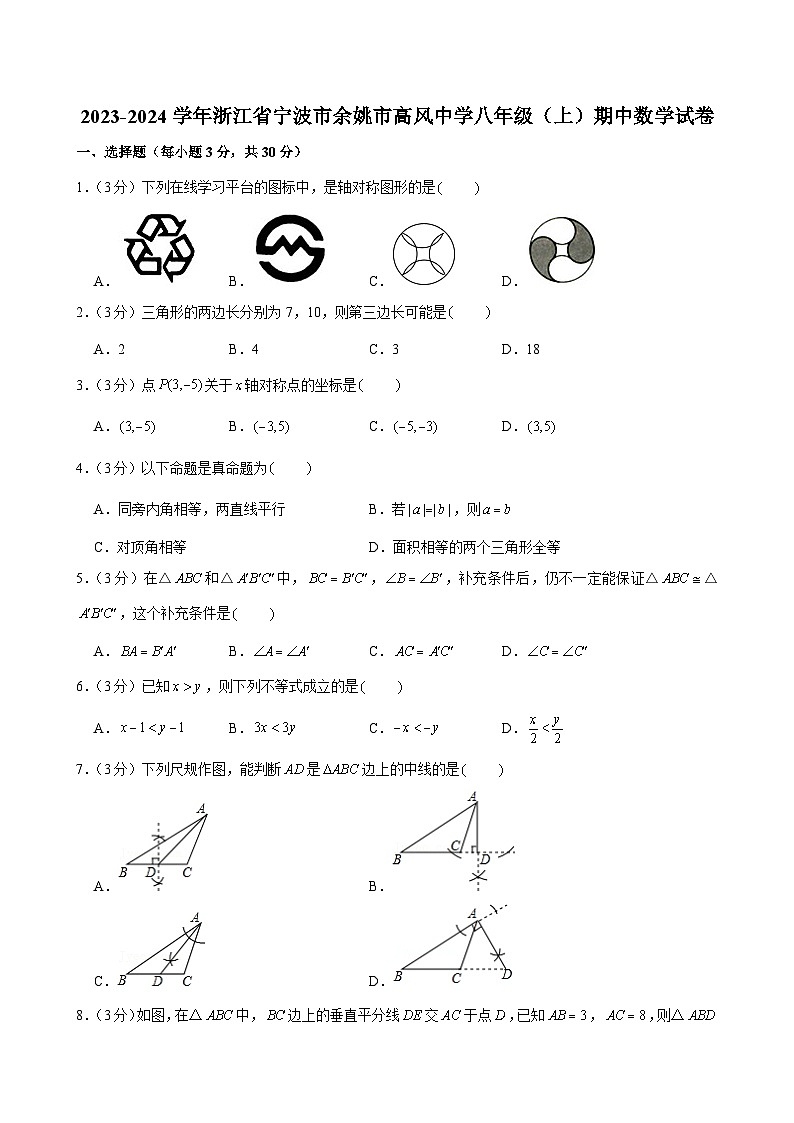 +浙江省宁波市余姚市高风中学2023—2024学年上学期期中考试八年级数学试卷第1页