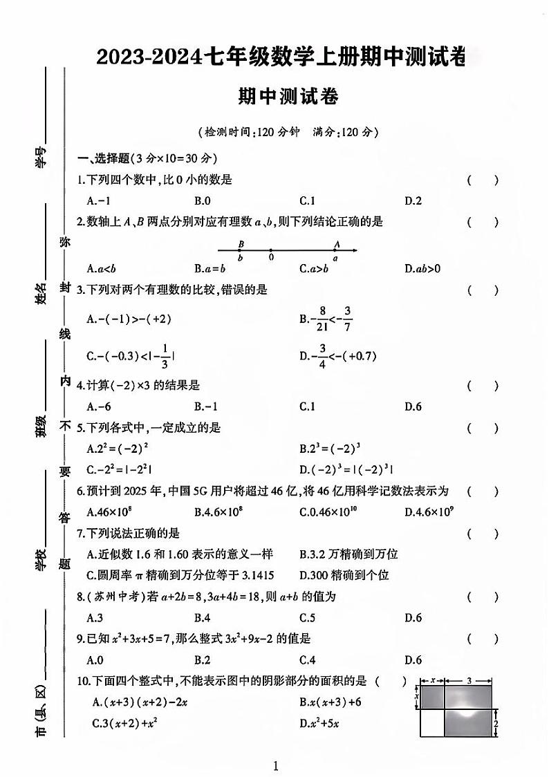 福建省龙岩市新罗区多校2023—-2024学年上学期七年级数学期中测试卷第1页