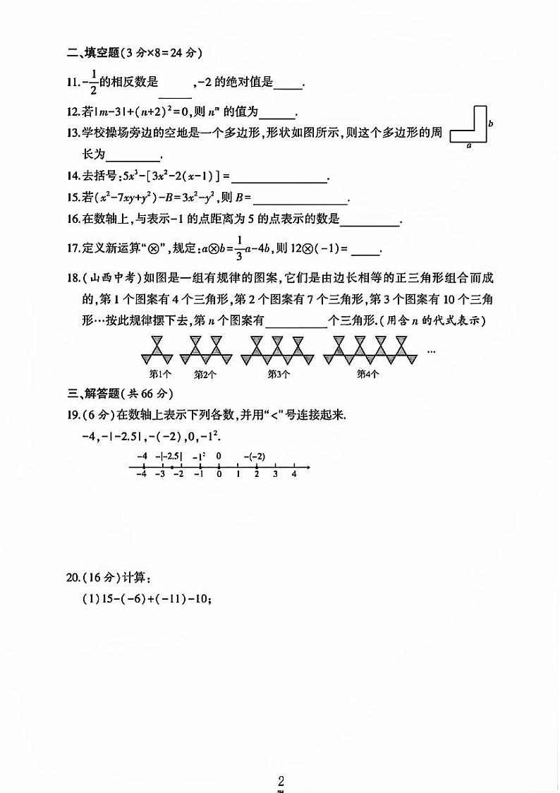 福建省龙岩市新罗区多校2023—-2024学年上学期七年级数学期中测试卷第2页