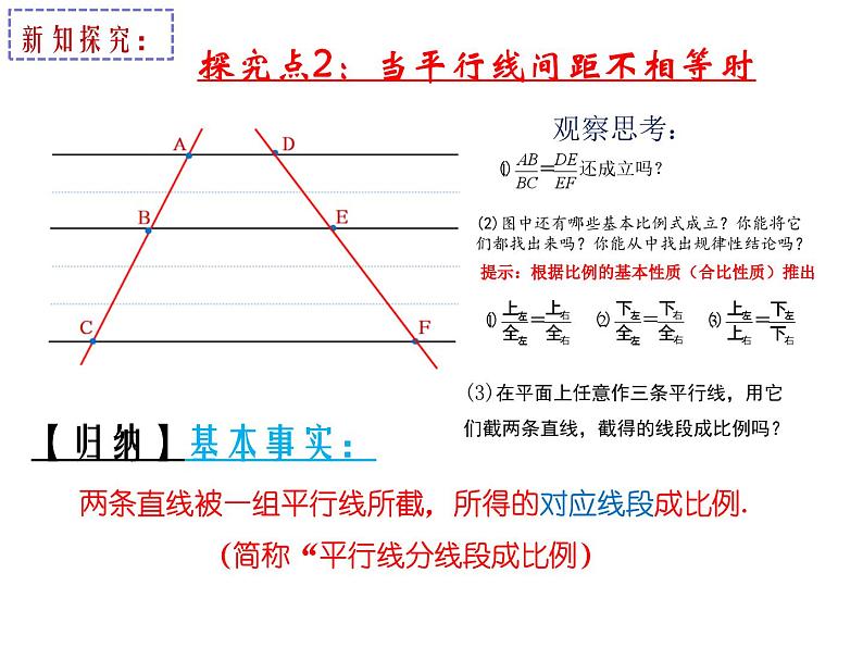 华师版九年级上册第23章第1节第2课时平行线分线段成比例公开课视频+教案+导学案+教学设计06