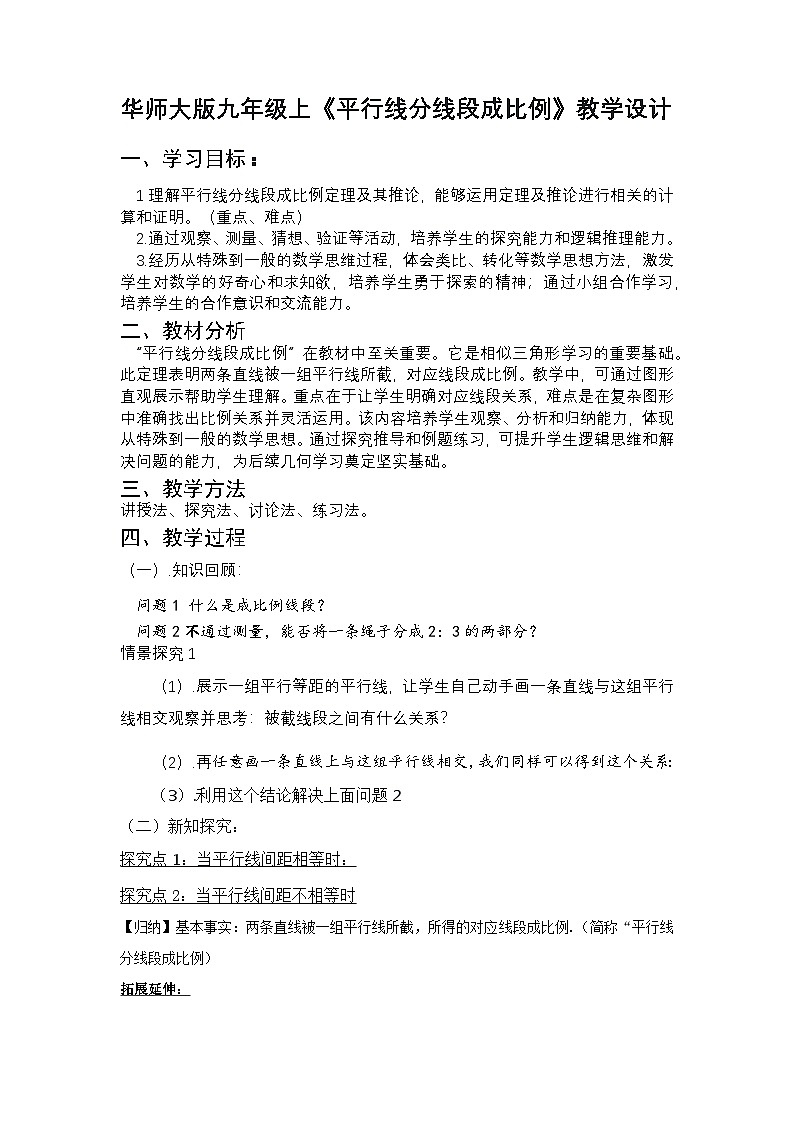 华师版九年级上册第23章第1节第2课时平行线分线段成比例教学设计第1页