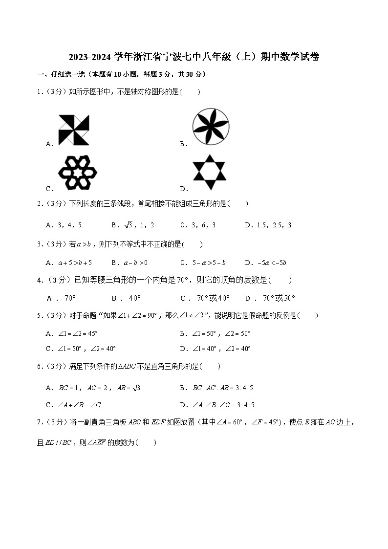 浙江省宁波市第七中学2023—2024学年上学期期中考试八年级数学试卷01