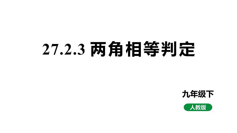 最新人教版新课标九下数学27.2.3两角相等判定课件第1页