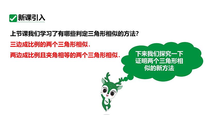 最新人教版新课标九下数学27.2.3两角相等判定课件第5页