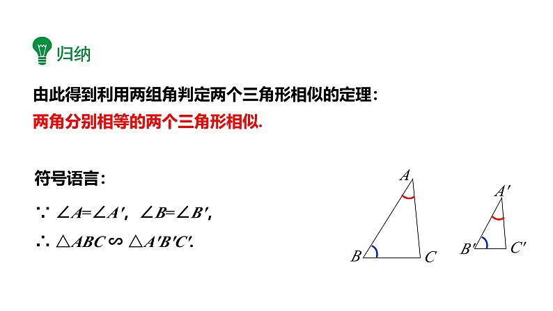 最新人教版新课标九下数学27.2.3两角相等判定课件第8页