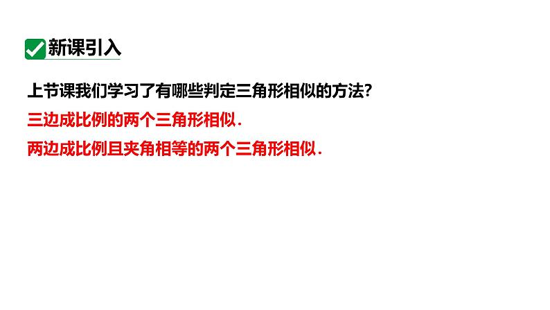 最新人教版九下数学新课标教学课件27.2.3两角相等判定（课件）第5页