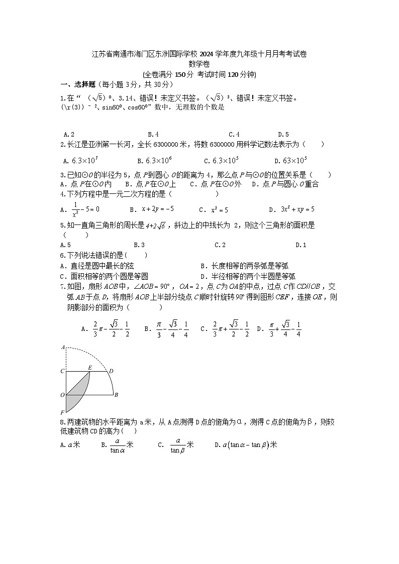 江苏省南通市 海门区东洲国际学校2024-2025学年九年级上学期10月月考数学试题第1页