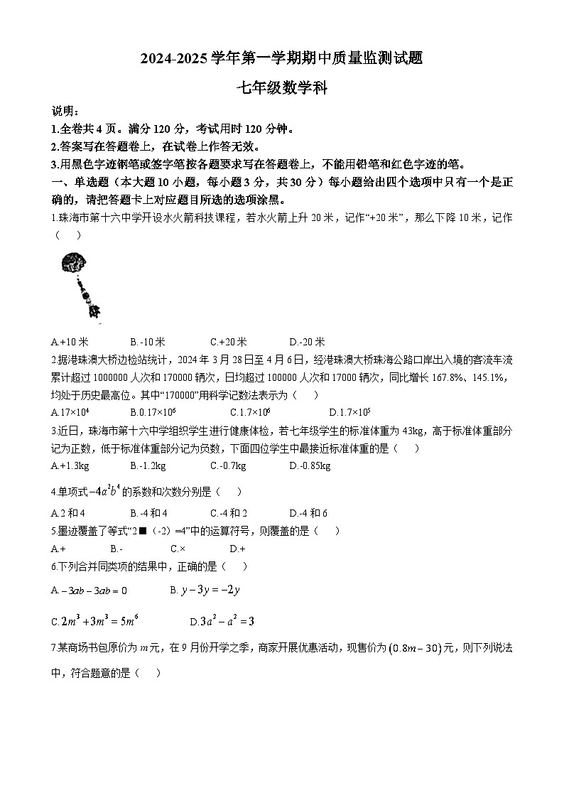 广东省珠海市第十六中学2024-2025学年七年级上学期期中质量监测数学试卷(无答案)01