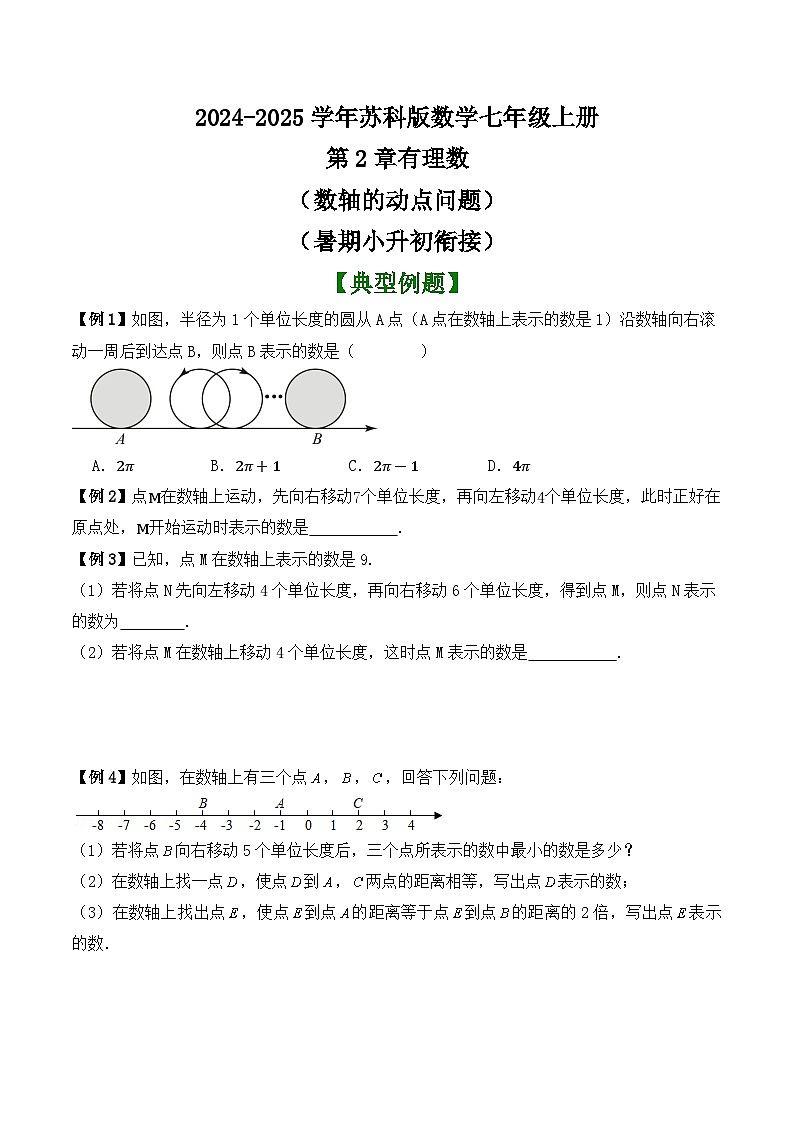 2024-2025学年苏科版数学七年级上册第2章有理数（数轴的动点问题）讲义 （暑期小升初衔接）第1页