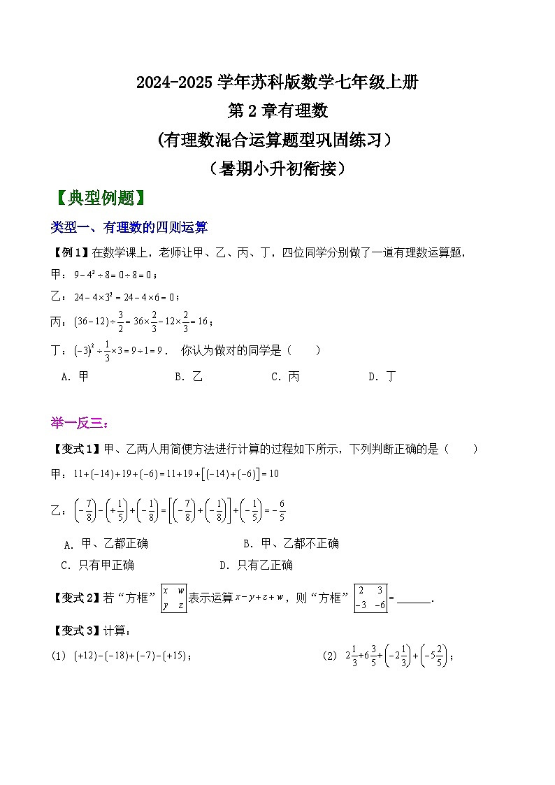 第2章  有理数(有理数混合运算题型巩固练习）（暑期小升初衔接）讲义-2024-2025学年苏科版数学七年级上册第1页