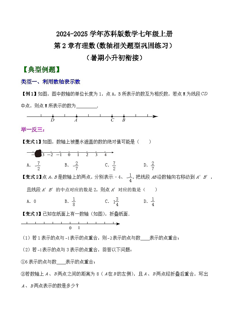 第2章有理数(数轴相关题型巩固练习）讲义 （暑期小升初衔接）2024-2025学年苏科版数学七年级上册第1页