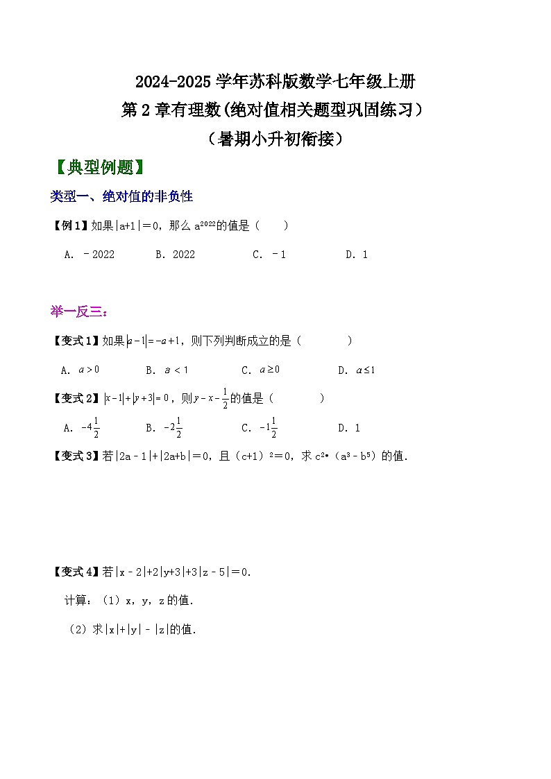 第2章有理数(绝对值相关题型巩固练习）（暑期小升初衔接）2024-2025学年苏科版数学七年级上册第1页