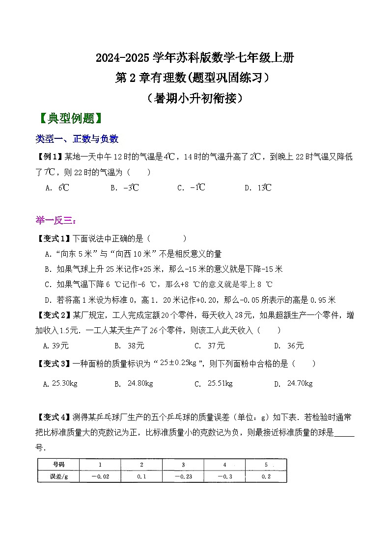 第2章有理数(题型巩固练习）（暑期小升初衔接）2024-2025学年苏科版数学七年级上册第1页