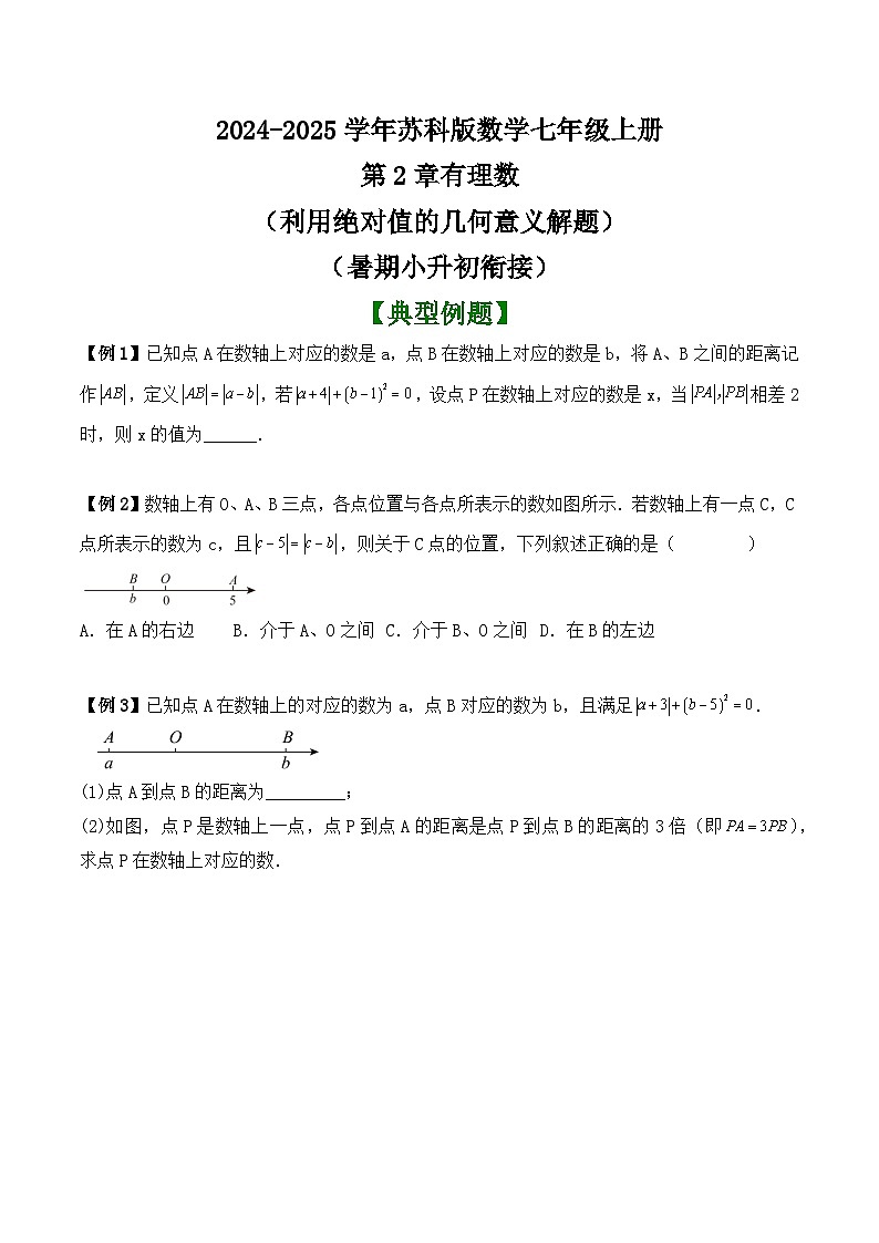 第2章有理数（利用绝对值的几何意义解题）讲义 （暑期小升初衔接）2024-2025学年苏科版数学七年级上册第1页