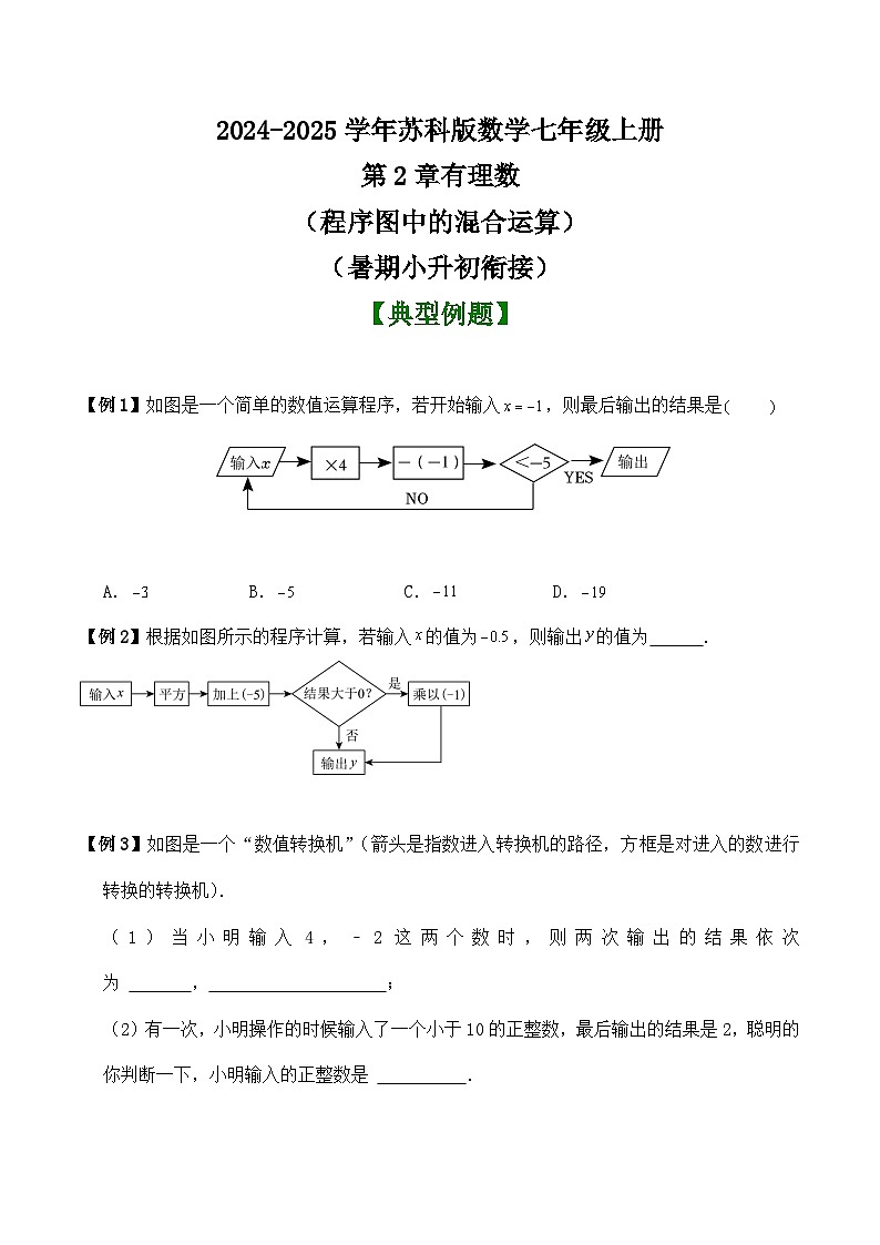 第2章有理数（程序图中的混合运算）讲义 （暑期小升初衔接） 2024-2025学年苏科版数学七年级上册第1页