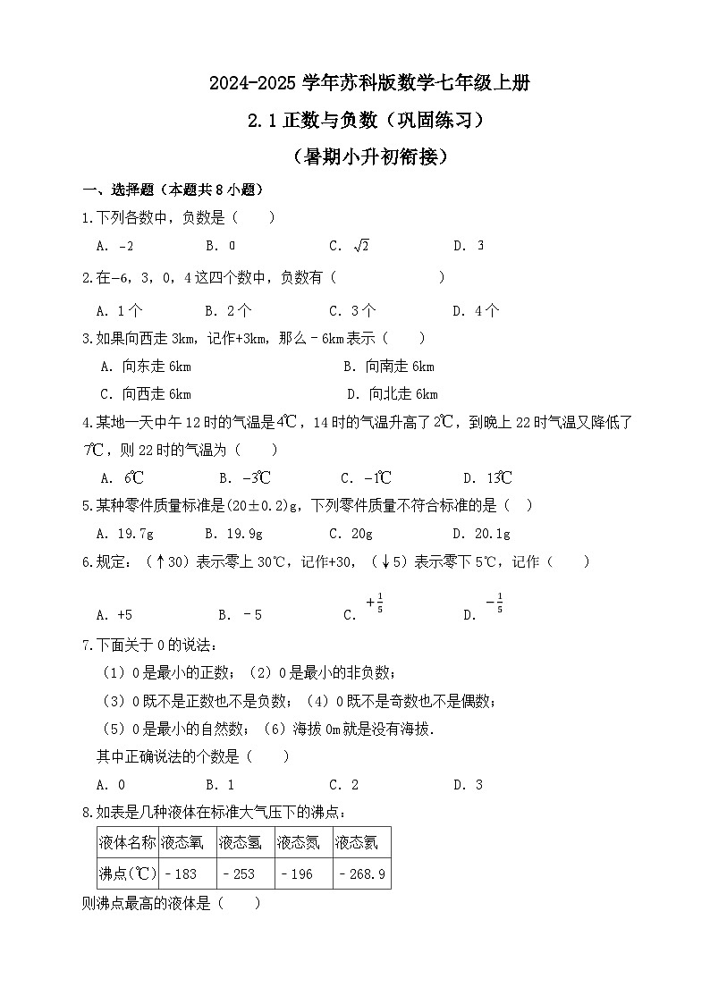 2.1正数与负数 巩固练习 （暑期小升初衔接）2024-2025学年苏科版数学七年级上册第1页