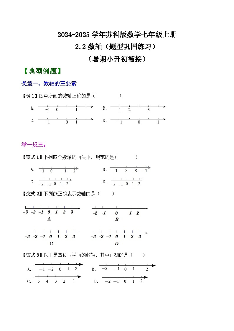 2.2数轴（题型巩固练习）（暑期小升初衔接）　2024—2025学年苏科版数学七年级上册　01