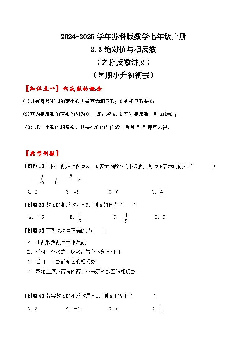 2.3绝对值与相反数（之相反数讲义）（暑期小升初衔接）2024-2025学年苏科版数学七年级上册第1页