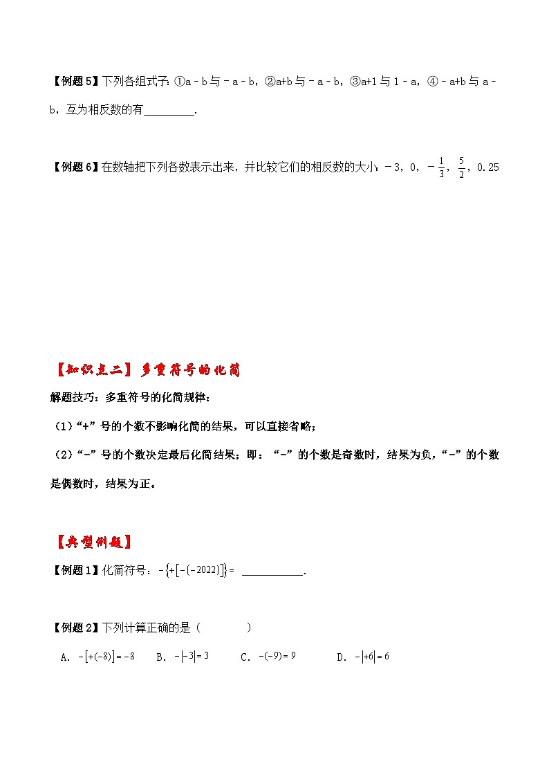 2.3绝对值与相反数（之相反数讲义）（暑期小升初衔接）2024-2025学年苏科版数学七年级上册第2页
