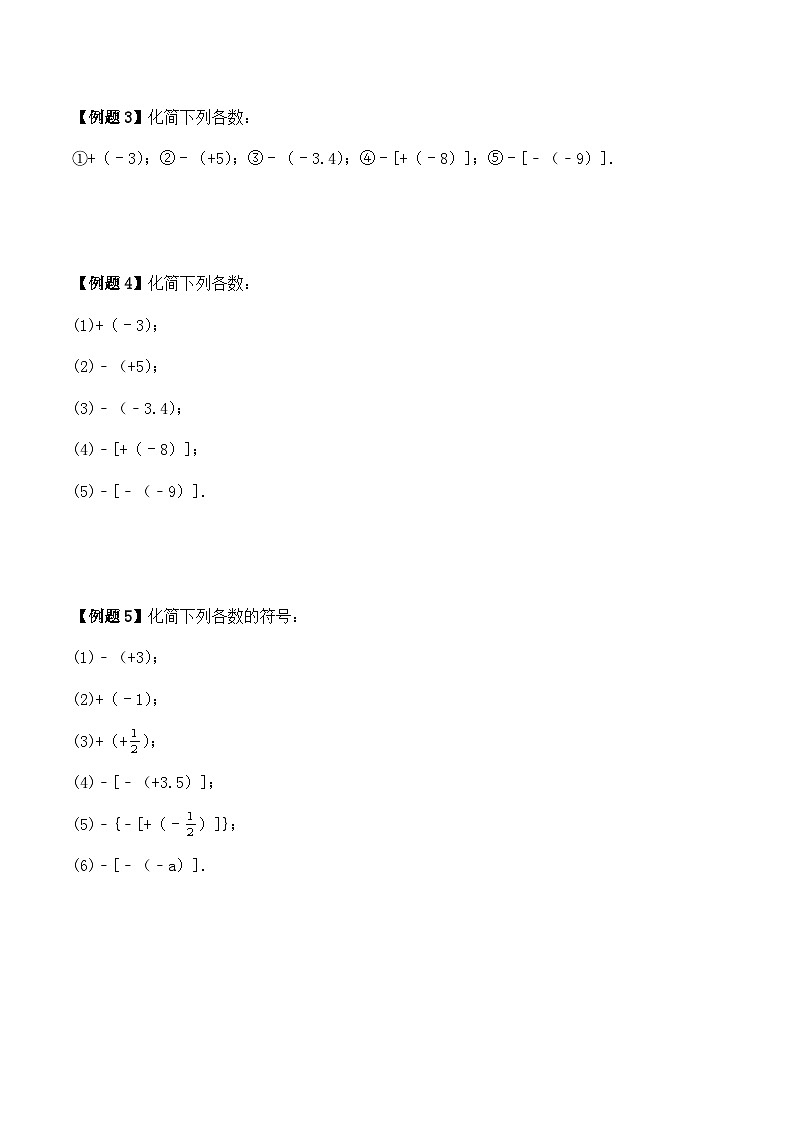 2.3绝对值与相反数（之相反数讲义）（暑期小升初衔接）2024-2025学年苏科版数学七年级上册第3页