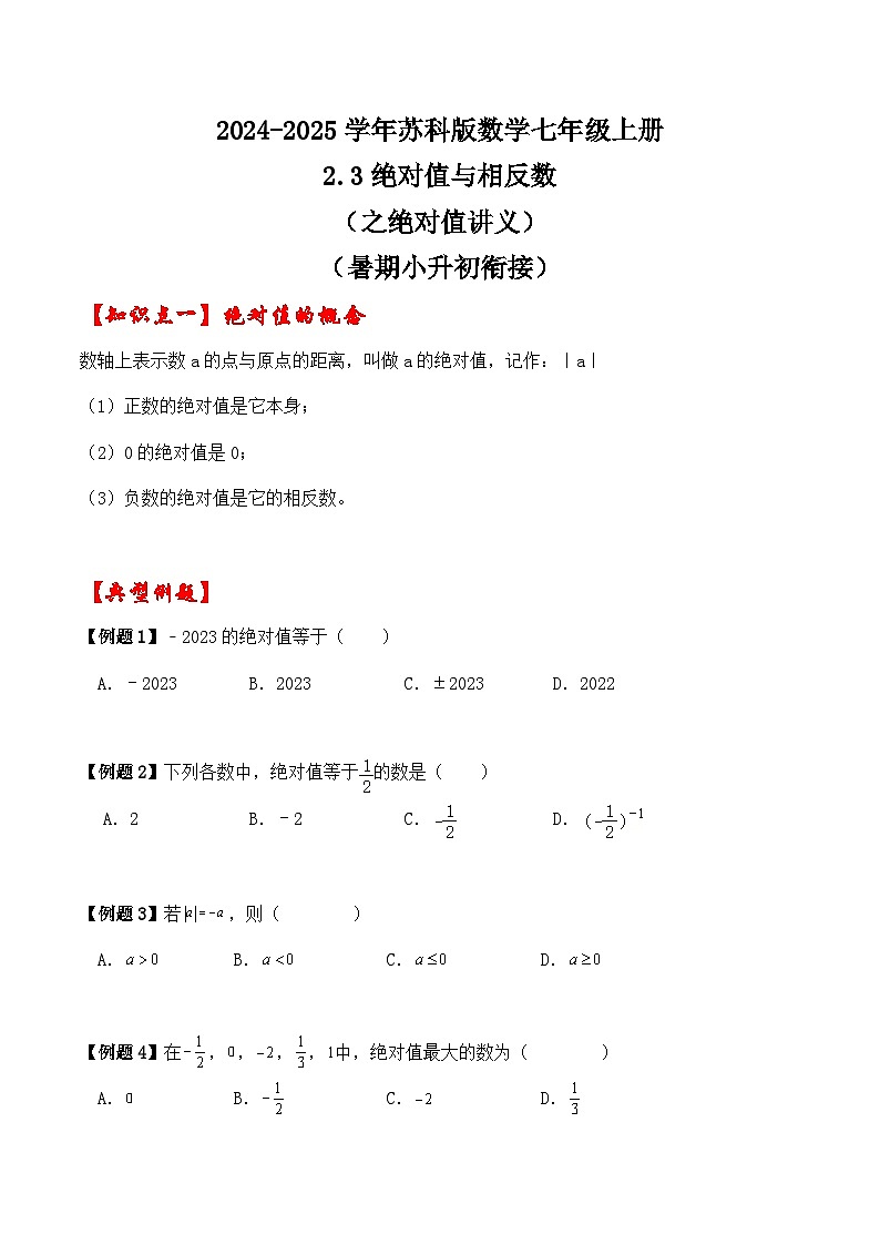 2.3绝对值与相反数（之绝对值讲义）（暑期小升初衔接）2024-2025学年苏科版数学七年级上册01