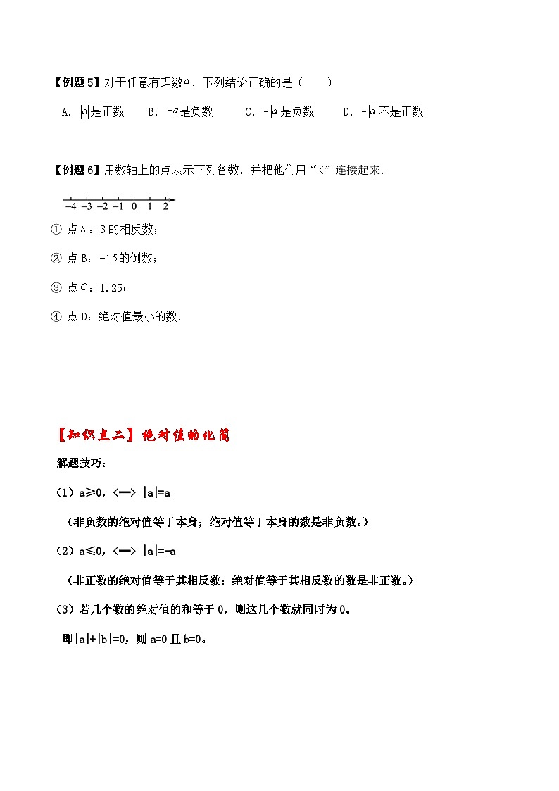 2.3绝对值与相反数（之绝对值讲义）（暑期小升初衔接）2024-2025学年苏科版数学七年级上册02