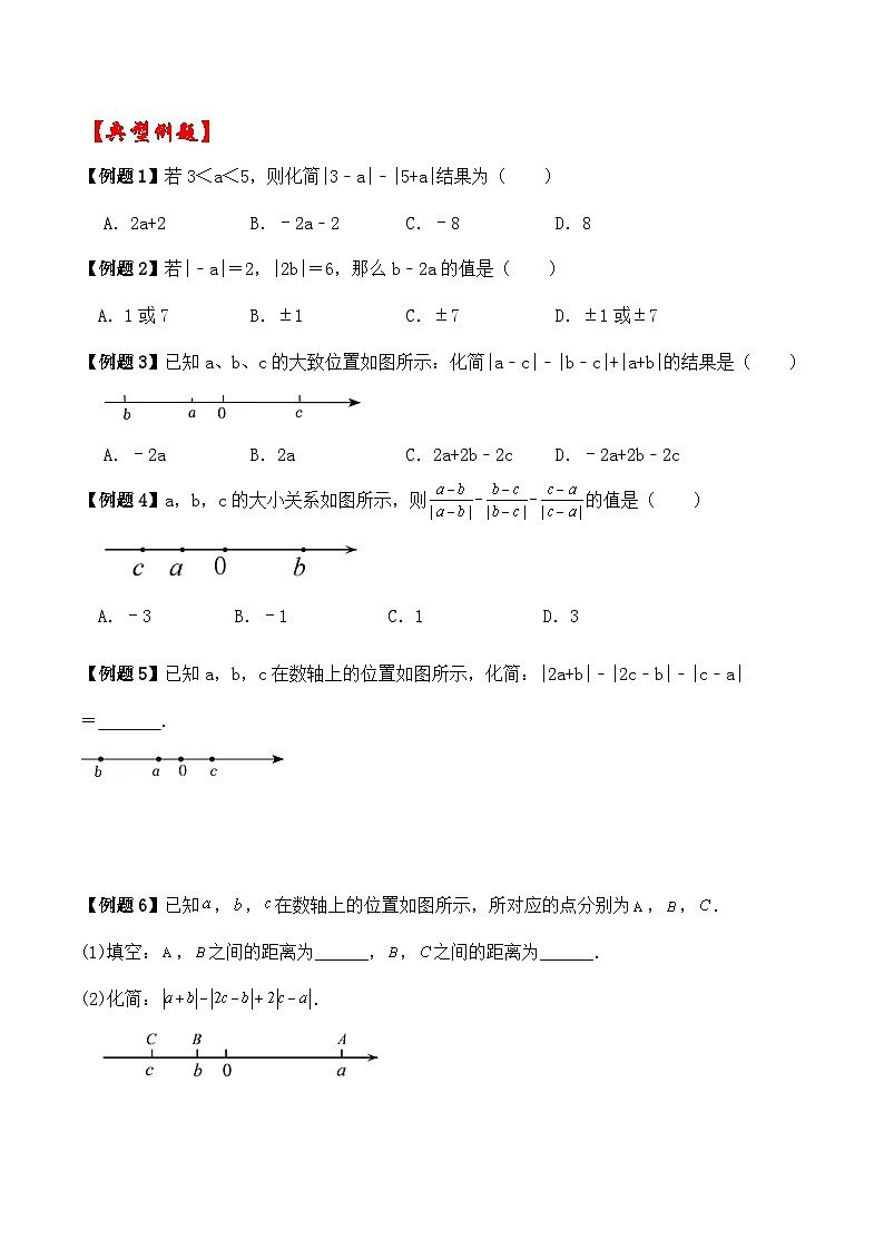 2.3绝对值与相反数（之绝对值讲义）（暑期小升初衔接）2024-2025学年苏科版数学七年级上册03