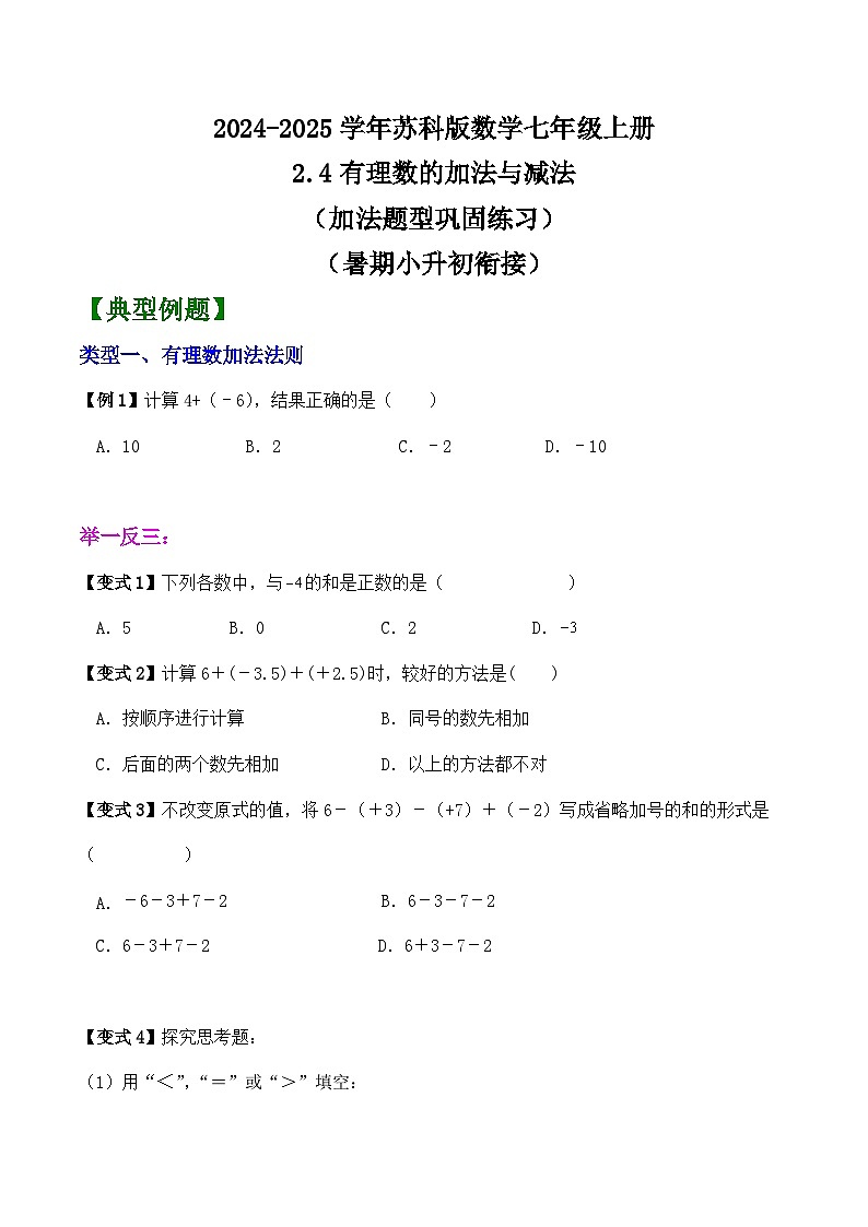 2.4有理数的加法与减法（加法题型巩固练习）（暑期小升初衔接）2024-2025学年苏科版数学七年级上册第1页