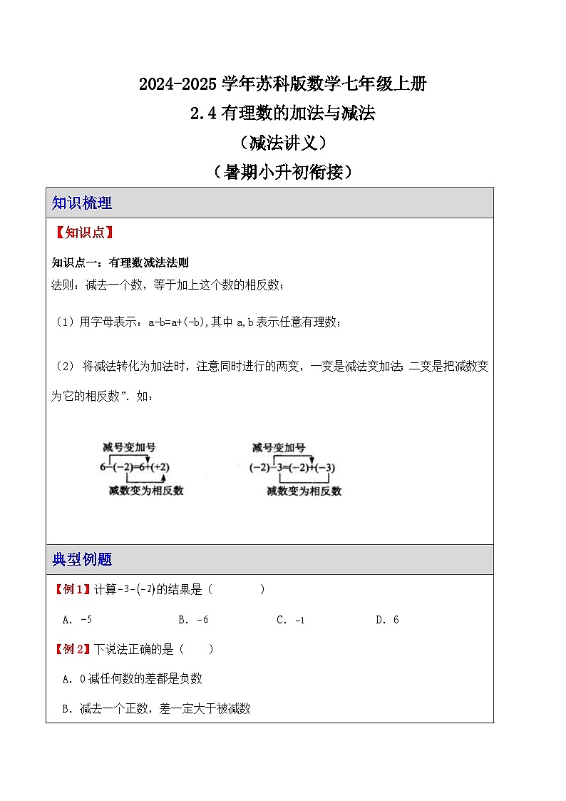 2.4有理数的加法与减法 减法讲义 （暑期小升初衔接） 2024-2025学年苏科版数学七年级上册第1页