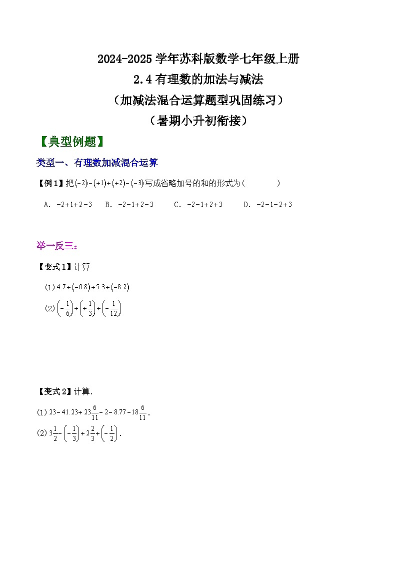 2.4 有理数的加法与减法 （暑期小升初衔接）讲义  2024-2025学年苏科版数学七年级上册01