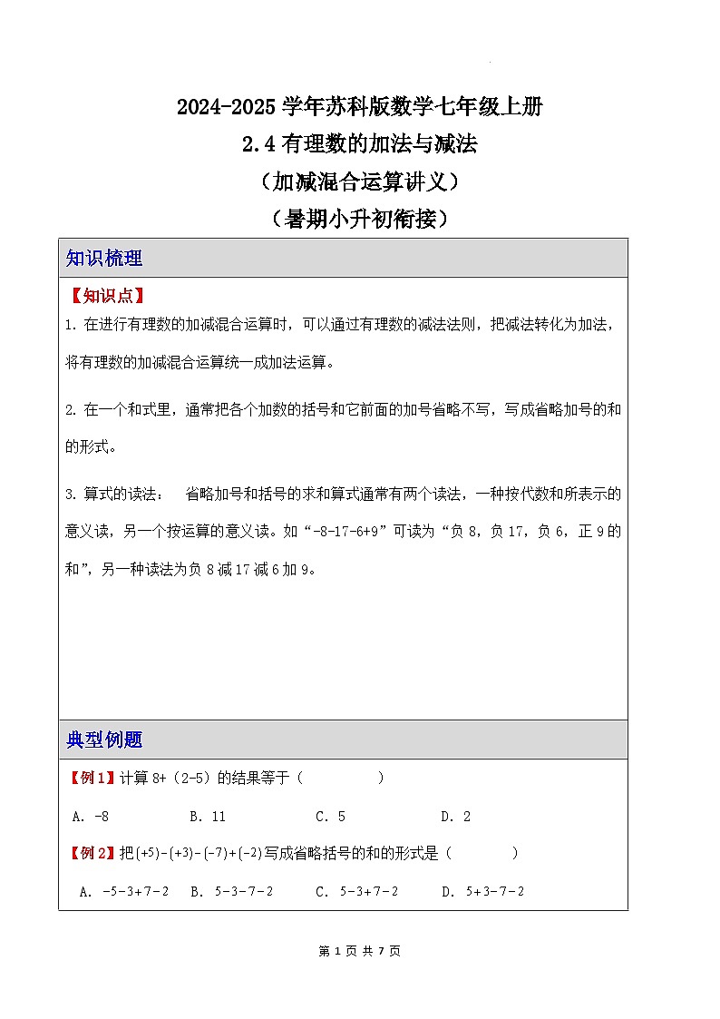 2.4有理数的加法与减法（加减混合运算讲义）（暑期小升初衔接）2024-2025学年苏科版数学七年级上册第1页