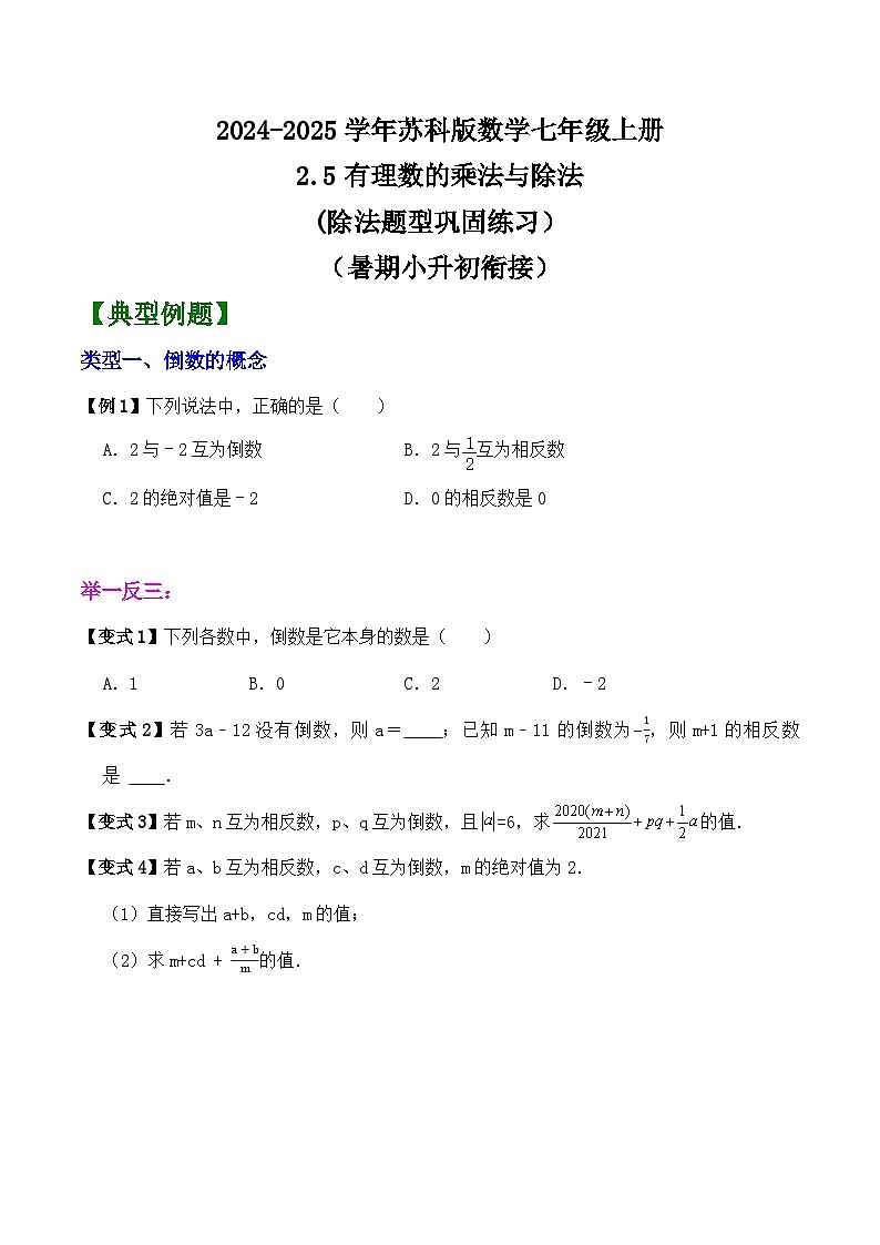 2.5有理数的乘法与除法(除法题型巩固练习）（暑期小升初衔接）2024-2025学年苏科版数学七年级上册第1页