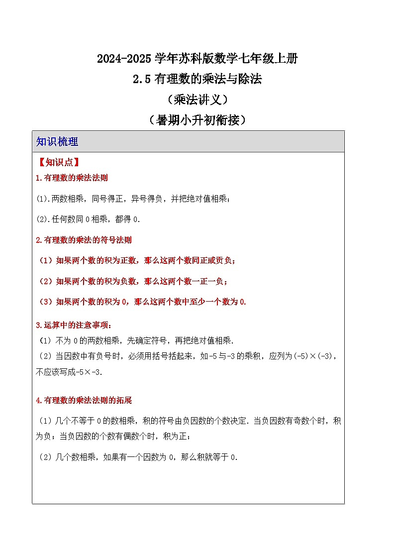 2.5有理数的乘法与除法（乘法讲义）（暑期小升初衔接）2024-2025学年苏科版数学七年级上册第1页