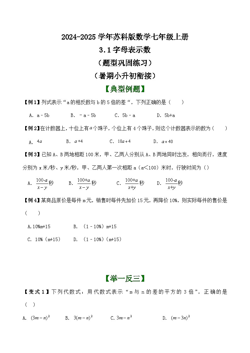3.1字母表示数（题型巩固练习）（暑期小升初衔接） 2024-2025学年苏科版数学七年级上册第1页