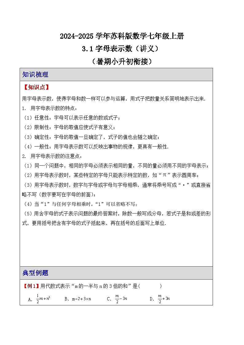 3.1字母表示数（讲义）（暑期小升初衔接） 2024-2025学年苏科版数学七年级上册第1页