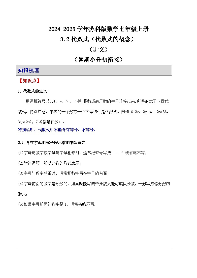 3.2代数式-代数式的概念  讲义 （暑期小升初衔接） 2024-2025学年苏科版数学七年级上册第1页