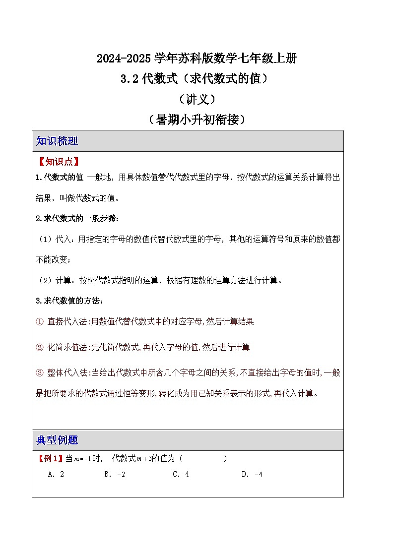3.2代数式（求代数式的值）（讲义）（暑期小升初衔接） 2024-—2025学年苏科版数学七年级上册第1页