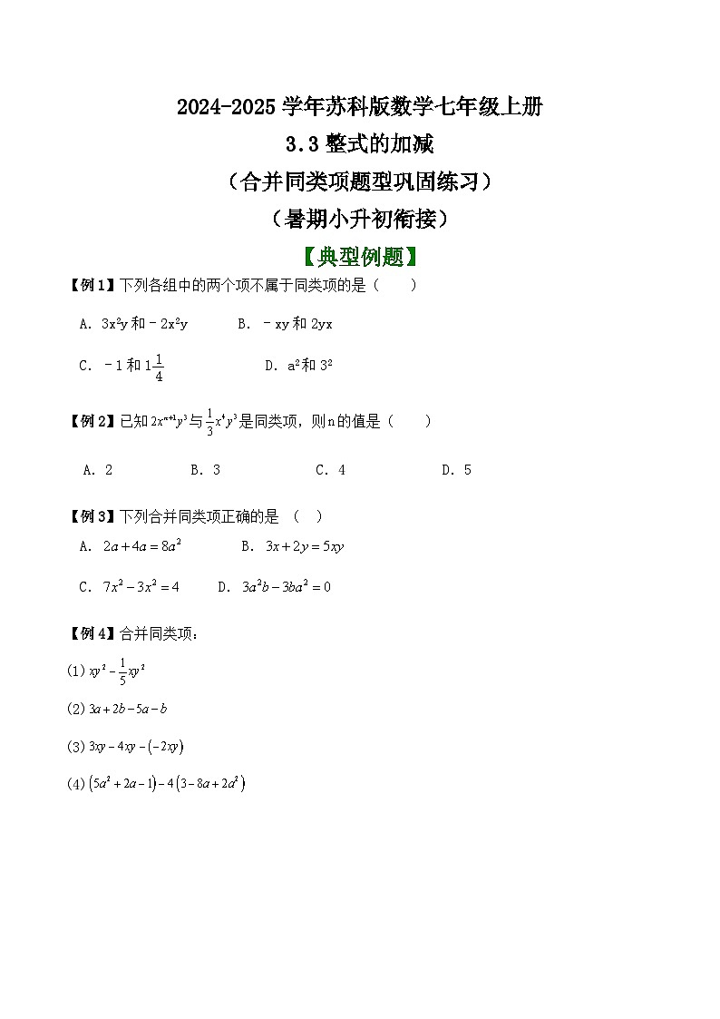 3.3整式的加减（合并同类项题型巩固练习）（暑期小升初衔接） 2024-2025学年苏科版数学七年级上册第1页