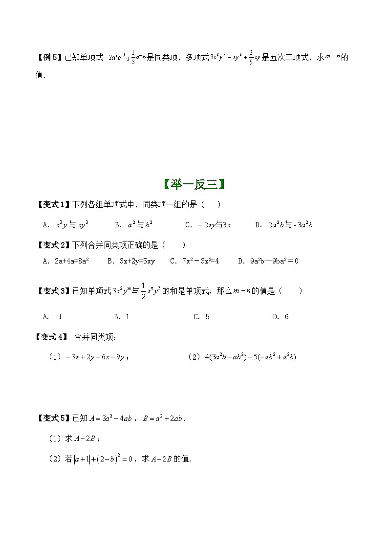 3.3整式的加减（合并同类项题型巩固练习）（暑期小升初衔接） 2024-2025学年苏科版数学七年级上册第2页