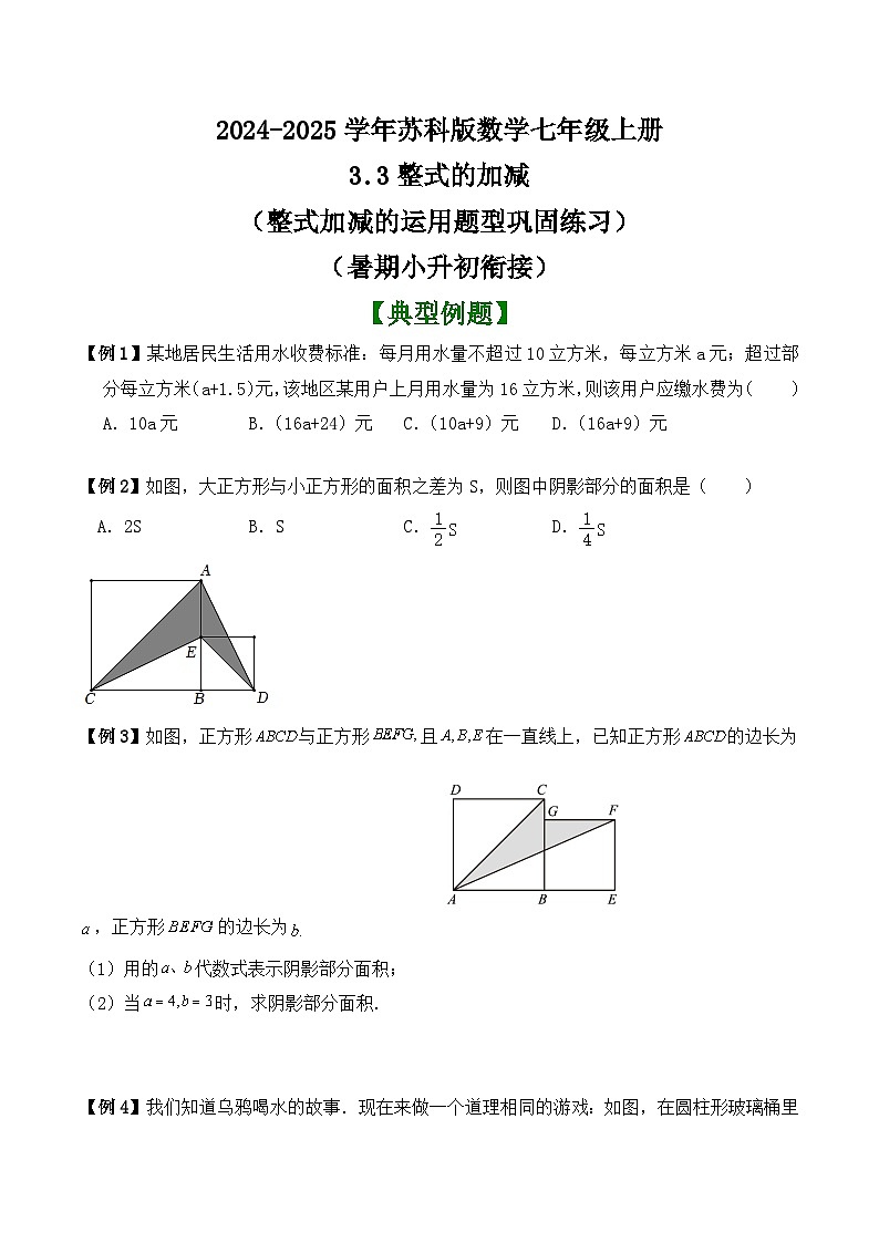 3.3整式的加减（整式加减的运用题型巩固练习） （暑期小升初衔接）2024-2025学年苏科版数学七年级上册第1页