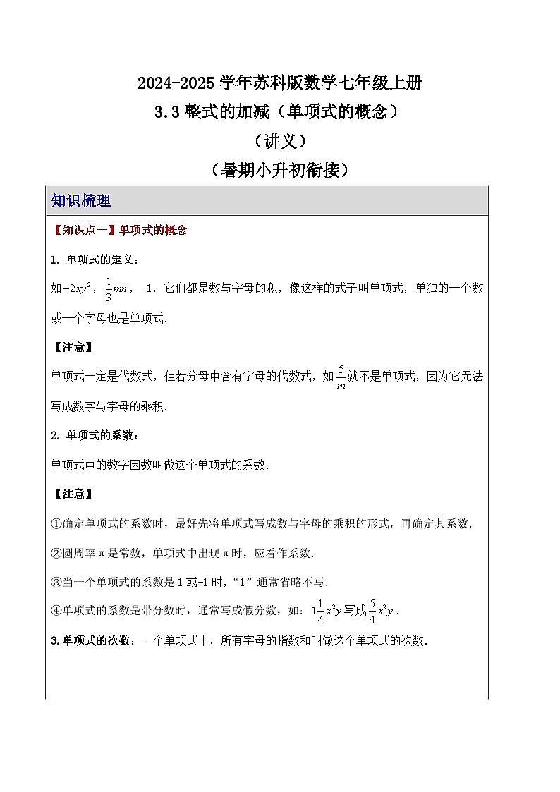 3.3  整式的加减（单项式的概念） 讲义   2024-2025学年苏科版数学七年级上册第1页