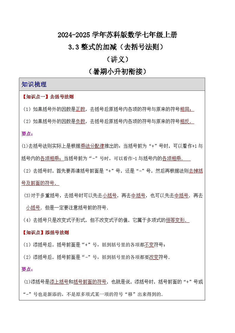 3.3整式的加减（去括号法则） 讲义  2024-2025学年苏科版数学七年级上册第1页
