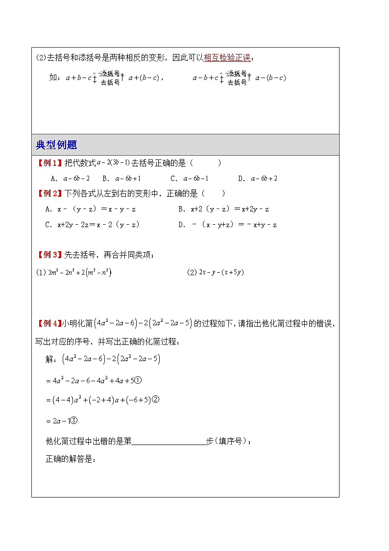3.3整式的加减（去括号法则） 讲义  2024-2025学年苏科版数学七年级上册第2页