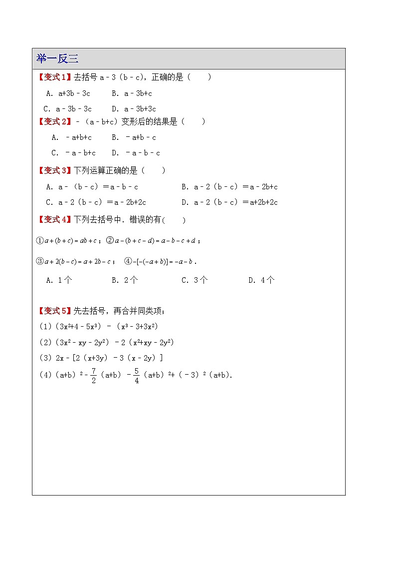 3.3整式的加减（去括号法则） 讲义  2024-2025学年苏科版数学七年级上册第3页