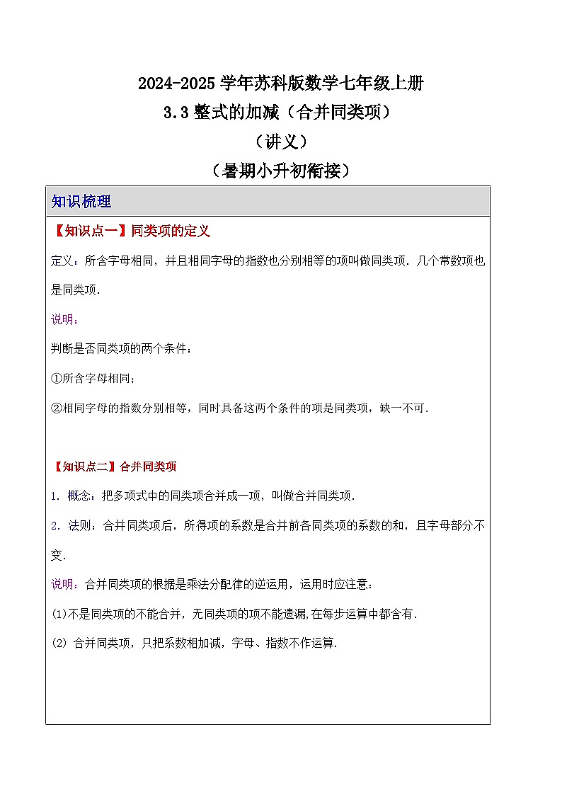 3.3整式的加减（合并同类项）（讲义）（暑期小升初衔接）  2024—2025学年苏科版数学七年级上册第1页