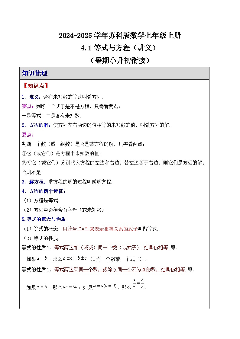 4.1等式与方程（讲义）（暑期小升初衔接）　2024—2025学年苏科版数学七年级上册第1页