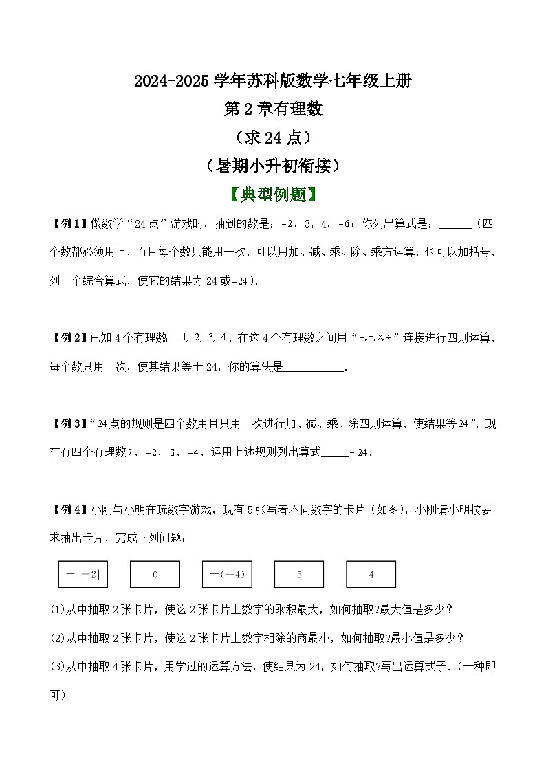 第2章有理数（求24点）讲义 （暑期小升初衔接）2024-2025学年苏科版数学七年级上册第1页