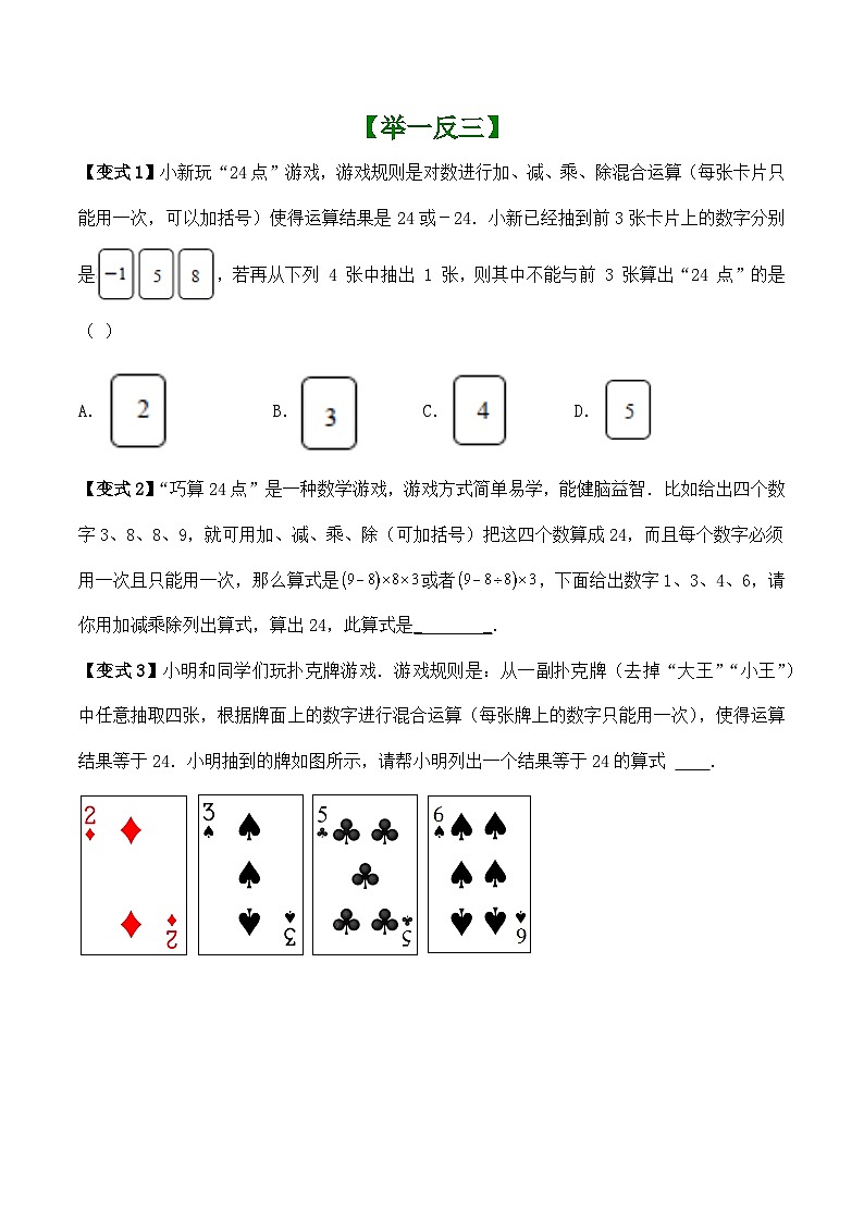 第2章有理数（求24点）讲义 （暑期小升初衔接）2024-2025学年苏科版数学七年级上册第2页