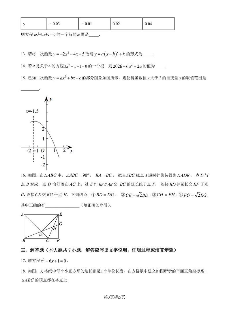 福州外国语学校2024-2025学年上学期九年级10月月考数学试卷（原卷版+解析版）第3页